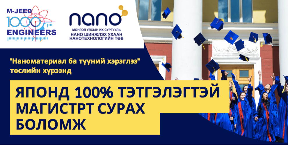 Японд 100% тэтгэлэгтэйгээр сурах нано-инженерчлэлийн магистрын хөтөлбөр зарлагдлаа!